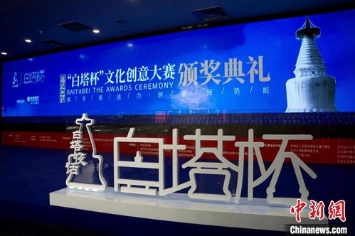 2023白塔杯文創(chuàng)大賽圓滿落幕 數(shù)字賦能引領(lǐng)多元?jiǎng)?chuàng)新，創(chuàng)意成果加速落地轉(zhuǎn)化